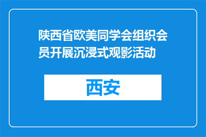 陕西省欧美同学会组织会员开展沉浸式观影活动