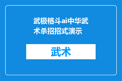 武极格斗ai中华武术杀招招式演示(武极格斗AI中华武术杀招的演示技巧是什么？)