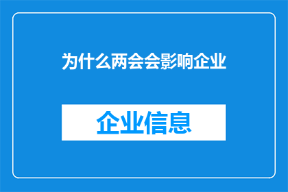 为什么两会会影响企业(两会期间，企业如何应对政策变动以保持竞争力？)
