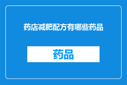 药店减肥配方有哪些药品(药店中有哪些减肥药品？)