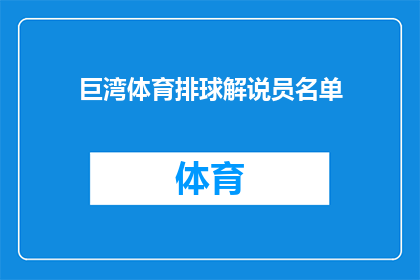 巨湾体育排球解说员名单(谁是巨湾体育排球解说员名单中的关键人物？)