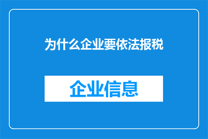 为什么企业要依法报税(企业为何必须依法报税？)