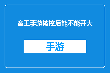蛮王手游被控后能不能开大(蛮王手游在遭受指控后能否启用大招？)