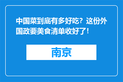 中国菜到底有多好吃？这份外国政要美食清单收好了！