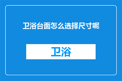 卫浴台面怎么选择尺寸呢(如何选择卫浴台面的尺寸？)