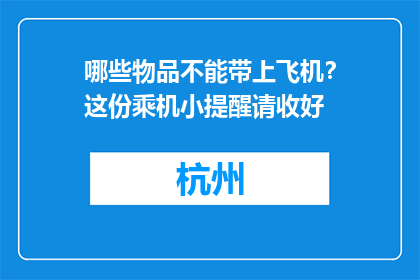 哪些物品不能带上飞机？这份乘机小提醒请收好