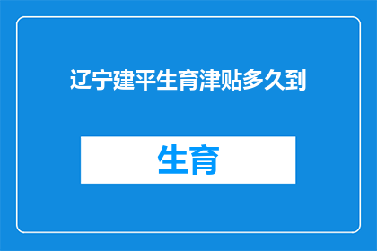 辽宁建平生育津贴多久到(辽宁建平生育津贴何时发放？)