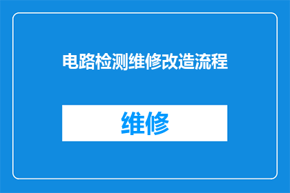 电路检测维修改造流程(如何高效完成电路检测维修与改造的流程？)