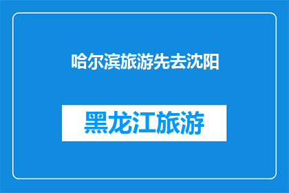 哈尔滨旅游先去沈阳(哈尔滨旅游首站为何是沈阳？)