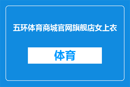五环体育商城官网旗舰店女上衣(五环体育商城官网旗舰店的女上衣款式有哪些？)