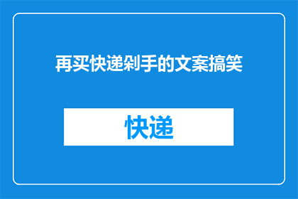 再买快递剁手的文案搞笑(剁手党们，你们是否已经准备好迎接快递的狂欢盛宴？再买快递，是不是已经让你的钱包和购物车一样，都快要剁不下了？)