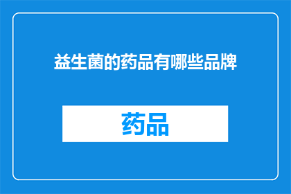 益生菌的药品有哪些品牌(益生菌药品品牌有哪些？)