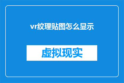 vr纹理贴图怎么显示(如何有效展示虚拟现实(VR)纹理贴图？)