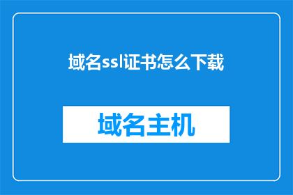 域名ssl证书怎么下载(如何下载SSL证书？)