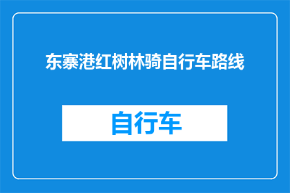 东寨港红树林骑自行车路线(探索东寨港红树林骑行路线：一条怎样的自行车旅行体验？)