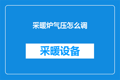 采暖炉气压怎么调(如何调整采暖炉的气压？)
