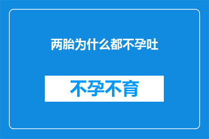 两胎为什么都不孕吐(为什么两个家庭都遭遇了生育难题，却都未能成功怀孕？)