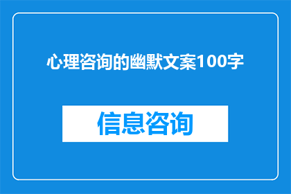 心理咨询的幽默文案100字(心理咨询：幽默的力量能否治愈心灵之伤？)