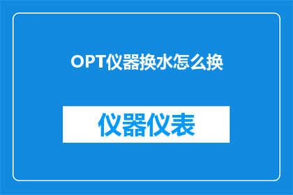 OPT仪器换水怎么换(如何更换OPT仪器中的水？)