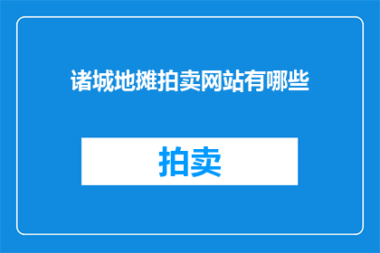诸城地摊拍卖网站有哪些(诸城地摊拍卖网站有哪些？)
