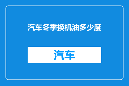 汽车冬季换机油多少度(冬季汽车换机油的适宜温度是多少？)