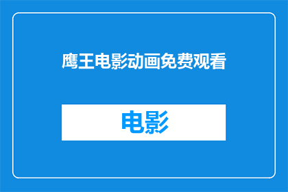 鹰王电影动画免费观看(鹰王电影动画是否提供免费在线观看？)