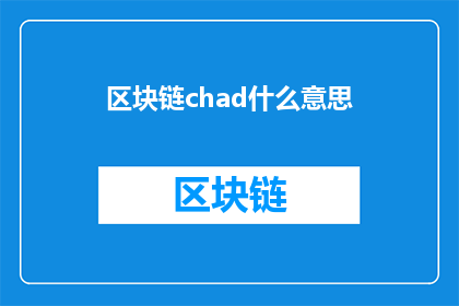 区块链chad什么意思(区块链chad是什么意思？探索区块链技术中的Chad概念及其影响)
