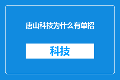 唐山科技为什么有单招(唐山科技的单招政策背后隐藏着什么秘密？)