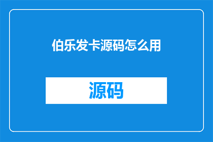 伯乐发卡源码怎么用(如何正确使用伯乐发卡源码？)