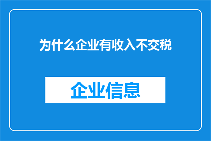 为什么企业有收入不交税(企业为何在盈利后不缴纳税款？)