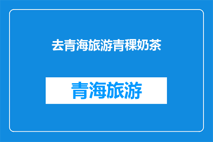 去青海旅游青稞奶茶(青海旅游必尝美食：青稞奶茶，你尝过吗？)