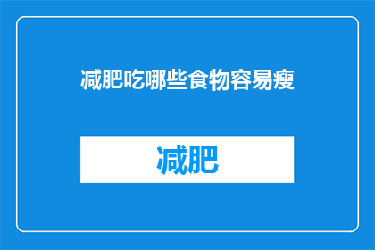 减肥吃哪些食物容易瘦(哪些食物有助于减肥？)