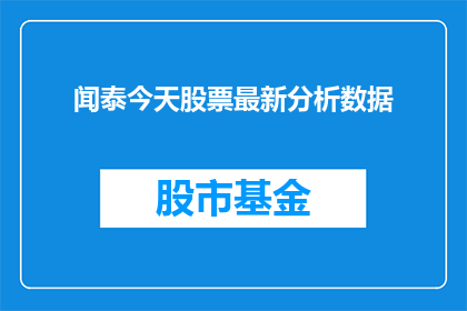 闻泰今天股票最新分析数据(今日闻泰股票最新分析数据：投资者应如何解读？)