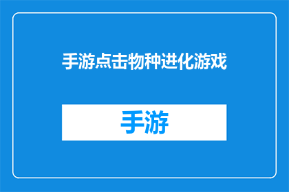 手游点击物种进化游戏(手游点击物种进化游戏：你准备好迎接进化之旅了吗？)