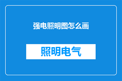 强电照明图怎么画(如何绘制精确的强电照明图？)