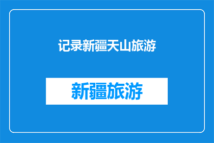 记录新疆天山旅游(新疆天山旅游的魅力何在？)