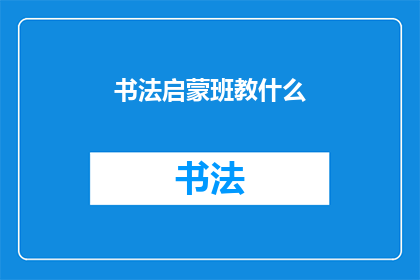 书法启蒙班教什么(书法启蒙班究竟教授哪些内容？)