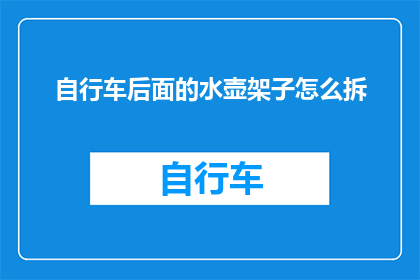 自行车后面的水壶架子怎么拆(如何拆卸自行车后座的水壶架？)