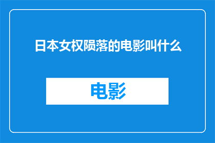 日本女权陨落的电影叫什么(日本女权运动是否已经陨落？一部电影能否揭示真相？)