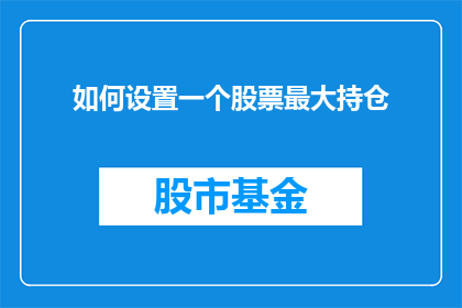 如何设置一个股票最大持仓(如何精确设定股票投资的最大持仓量？)