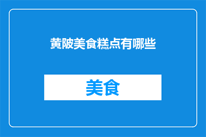 黄陂美食糕点有哪些(探索黄陂地区的美食糕点：有哪些不容错过的佳肴？)